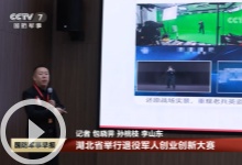 [國(guó)防軍事早報(bào)]湖北省舉行退役軍人創(chuàng)業(yè)創(chuàng)新大賽